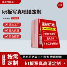 北京厂家高清喷绘kt板广告牌背胶雪弗板KT板写真喷绘制作户外写真