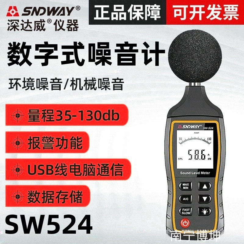 SNDWAY/深达威噪音计SW-523 高精度分贝仪 噪声声级计声音测量仪