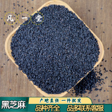 凡一堂 黑芝麻 生黑芝麻 油麻自然晾晒 道地选材可无痕发货