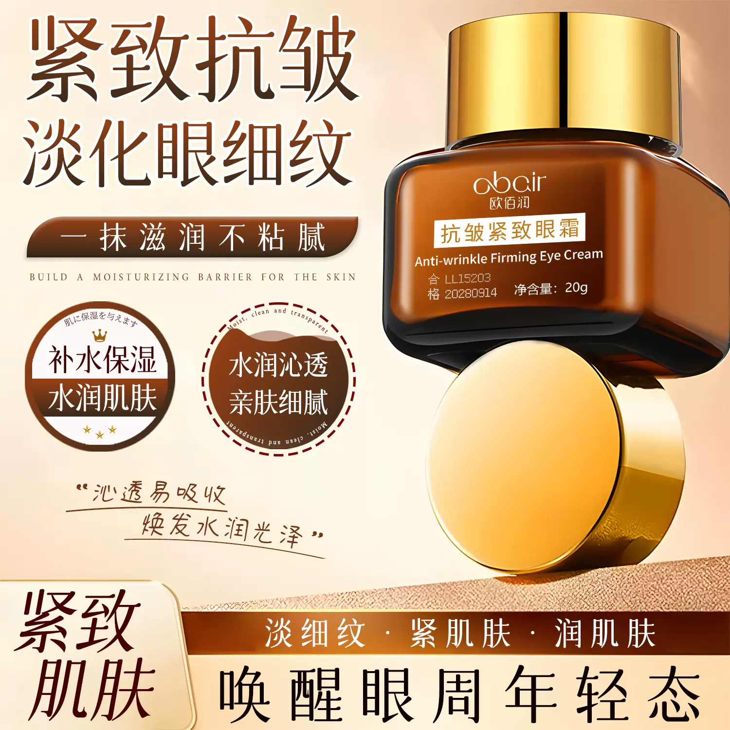 欧佰润抗皱紧致眼霜水润保湿淡化眼周细纹淡干纹抗皱眼霜提拉紧致