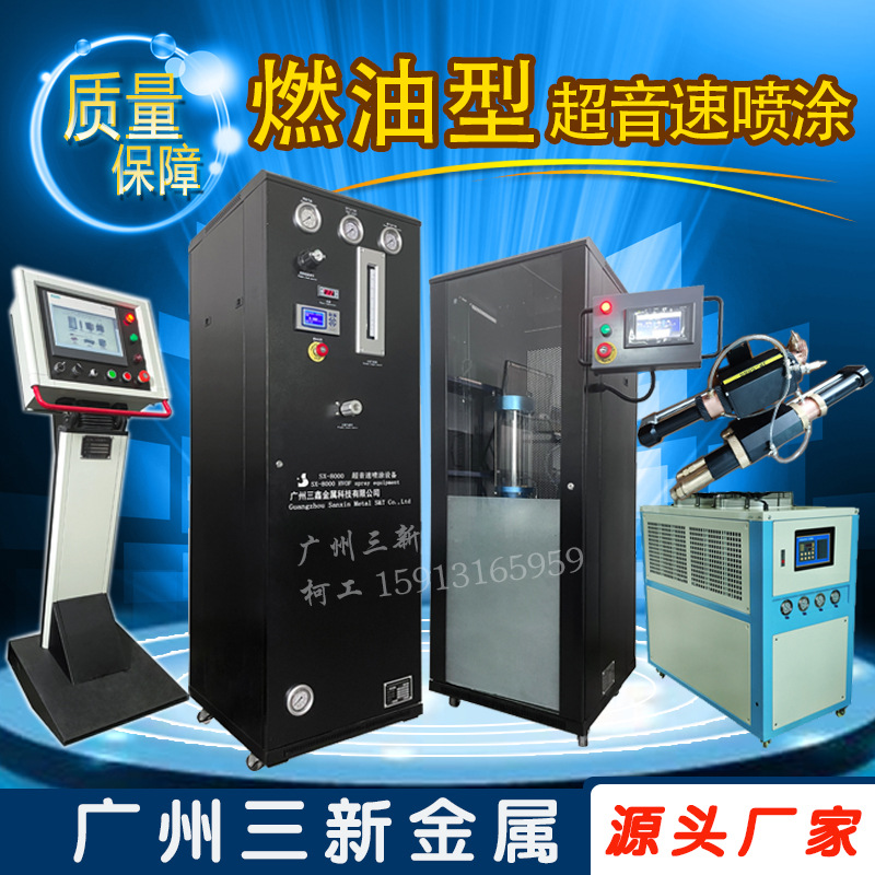 螺杆 分散盘碳化钨喷涂 SX-8000超音速燃油型喷涂设备 火焰喷涂机