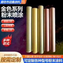粉末喷涂金色系列金属类静电环氧聚酯热户内外高亚平光热固性粉料