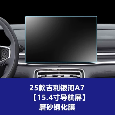 Navigation Screen Tempered Film Interior | Car interior film - 25-models-of-geely-galaxy-a7-154inch-navigation-screen-frosted-tempered-film