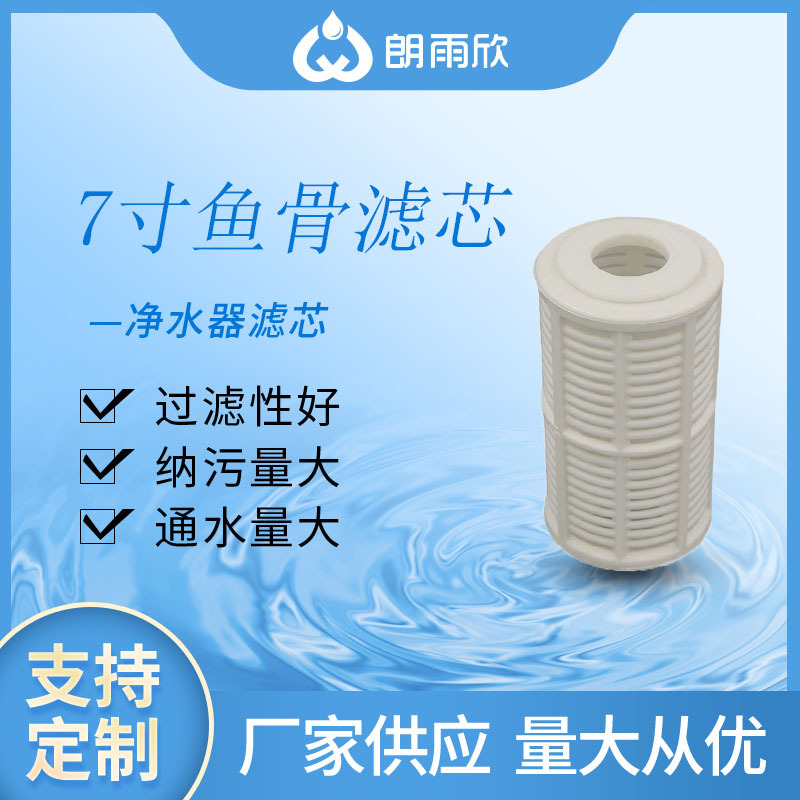 兴洁厂家批发供应7寸鱼骨滤芯 净水器配件过滤PP棉 净水器滤芯