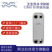 阿法拉伐钎焊板式换热器 卫生级换热设备 空调冷凝蒸发器CB60系列