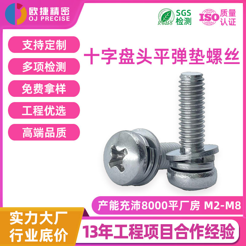 平弹垫m2组合螺丝gb9074不锈钢十字盘头m4m8钝化螺钉螺栓厂家批发