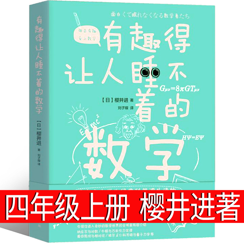 有趣的让人睡不着的数学日樱井进著