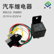 厂家直销 汽车继电器JD1914 JD2914车载GPS导航仪带插座40A/DC12V