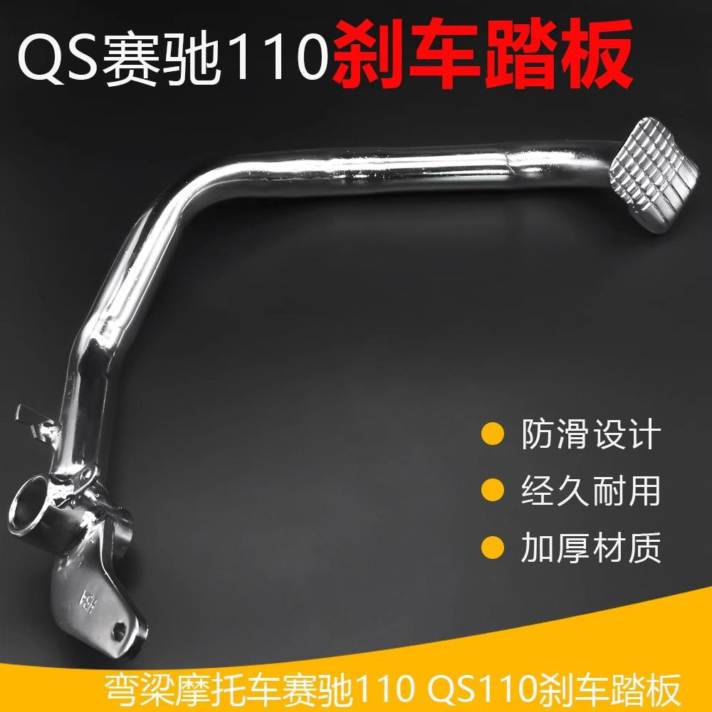 Paleta de freno de motocicleta Saichi Paleta de freno de pie Saisheng FD110 Paleta de freno de pie QS110 Paleta de freno trasera de viga curva