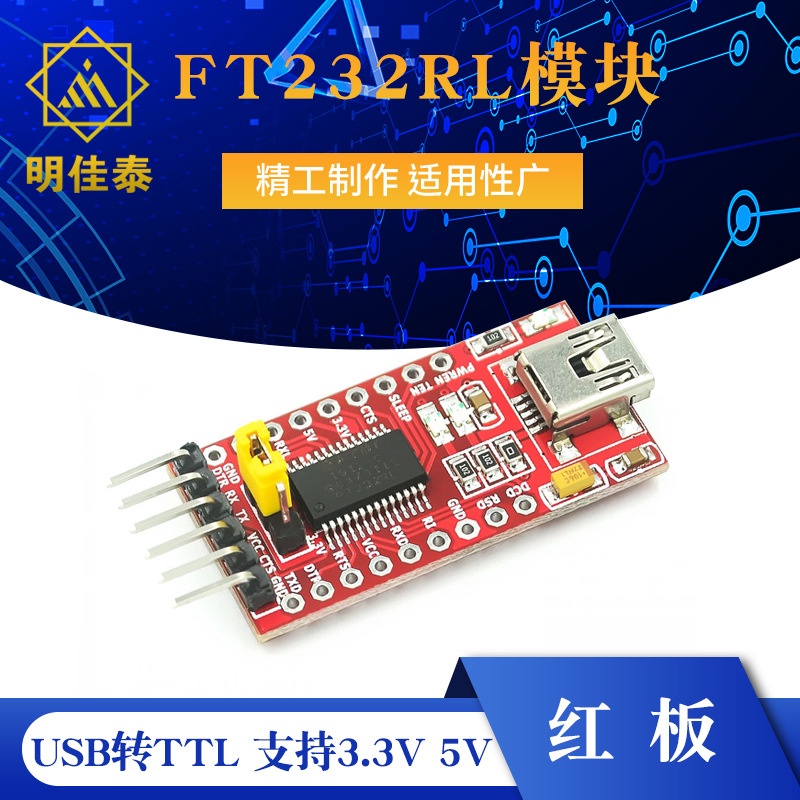 USB转TTL 支持3.3V 5V FT232RL模块 下载线 USB接口