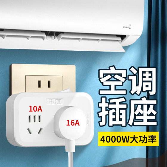 [Postage] 10A to 16A Special Converter for Air Conditioning High Power Socket 4000W Household 16A to 2