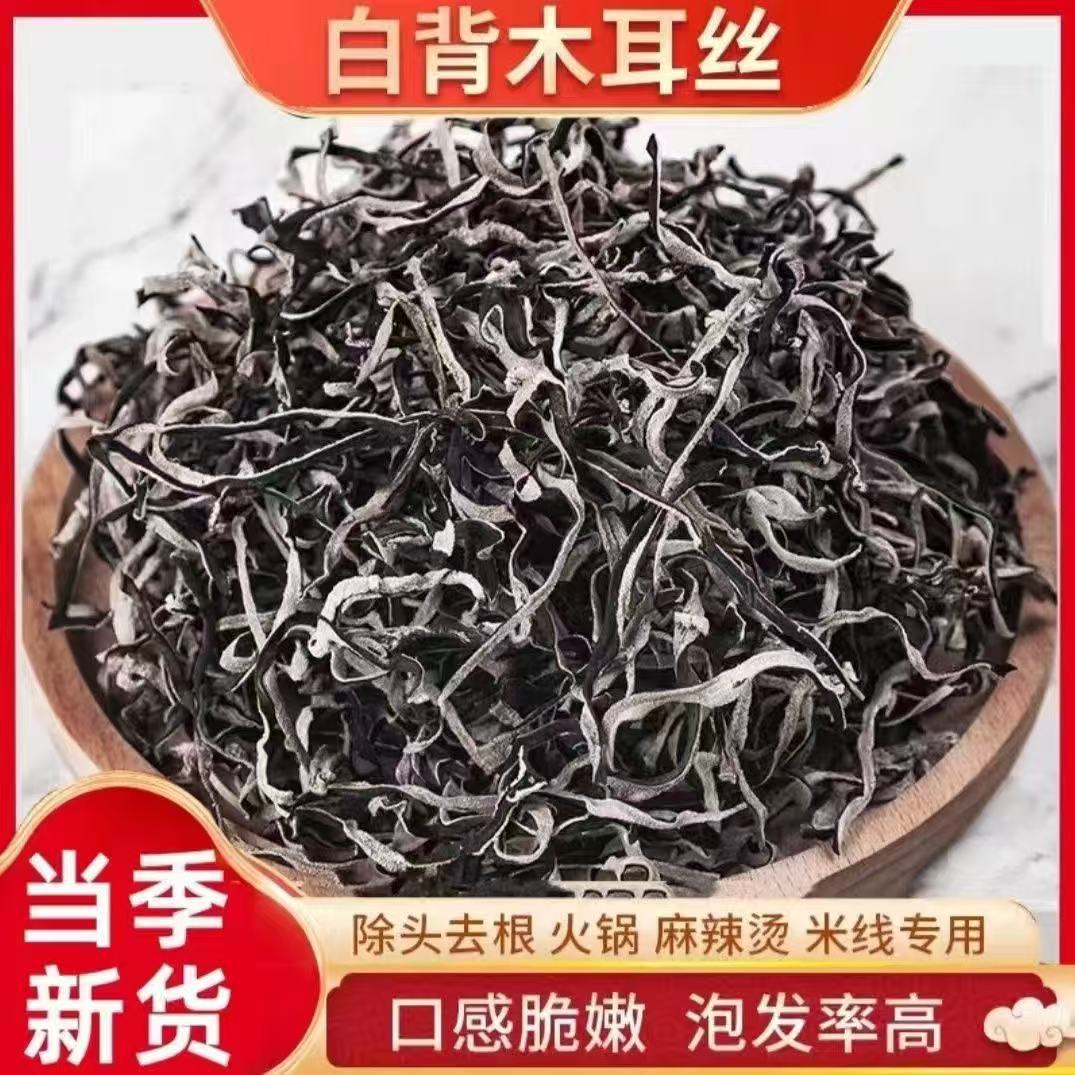 白背毛木耳丝大货批发 黑木耳丝 吉林特产木耳丝厂家直销电商代发