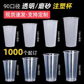 90口径PP一次性透明塑料奶茶杯子饮品料冷饮杯子带盖批发