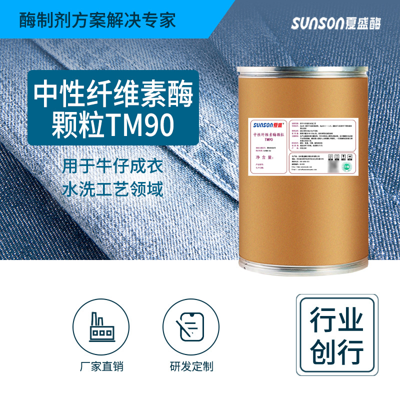 夏盛 中性纤维素颗粒酶TM90纺织染整助剂 牛仔布水洗软化酶制剂