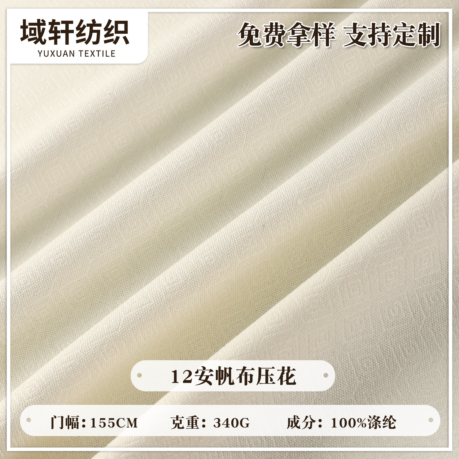 棉色压花帆布厂家 全涤12安帆布批发 340g箱包鞋帽帆布包家纺面料