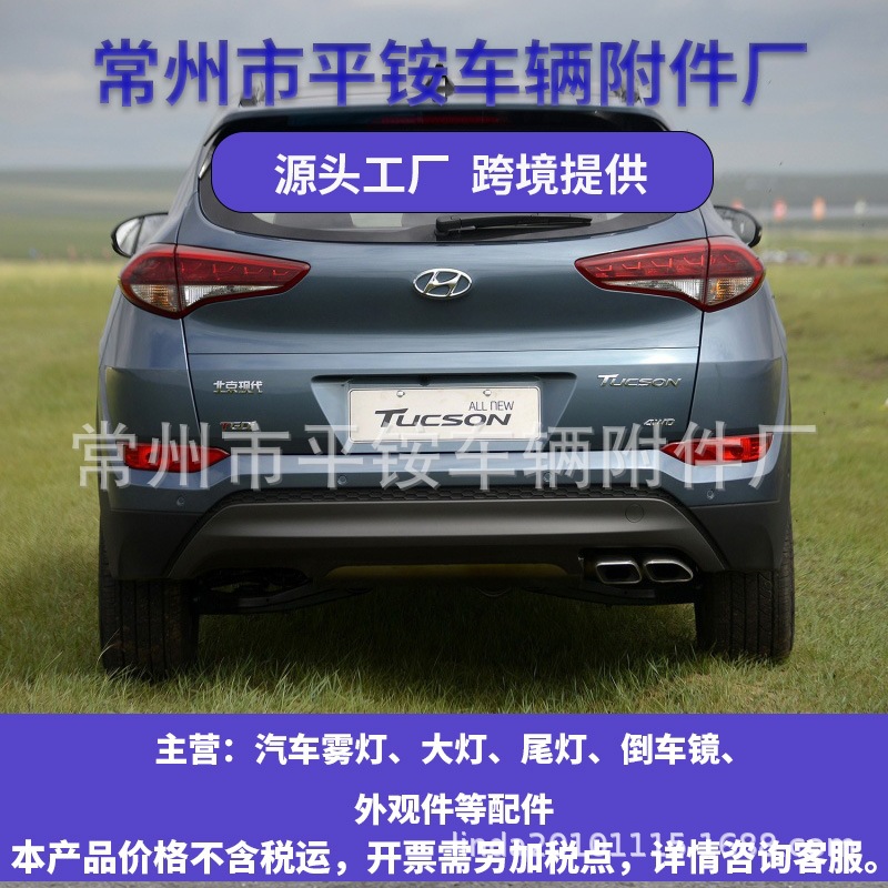 Suitable for Beijing Hyundai 15 Model Tucson Rear Bumper Lights Tucson 15 Rear Fog Lamp Left and Right Fog Lights