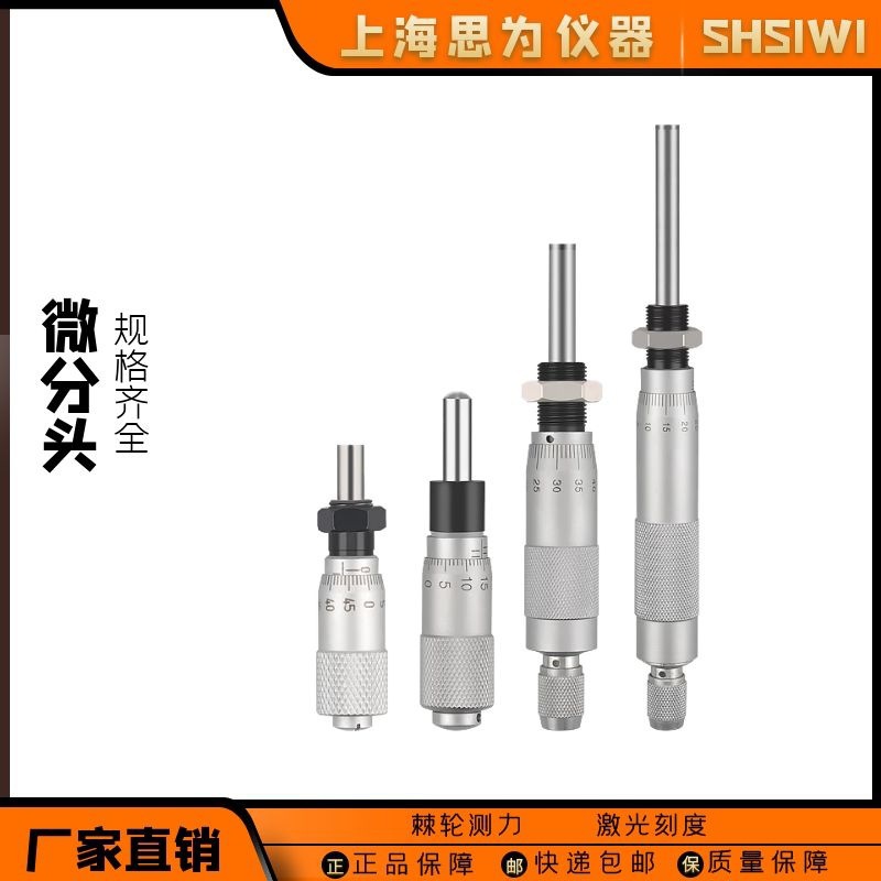 思为 高精度微分头0-6.5-13-25-50mm测微头螺旋测微器带螺母配件