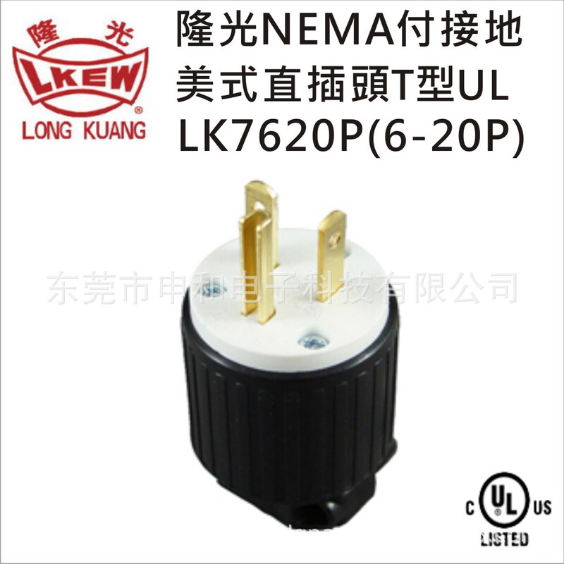 LKEW Longguang Grounding American Straight Plug T-UL LK7620P(6-20P) Industrial Plug Adapter
