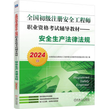 安全生产法律法规 2024版 建筑考试 机械工业出版社