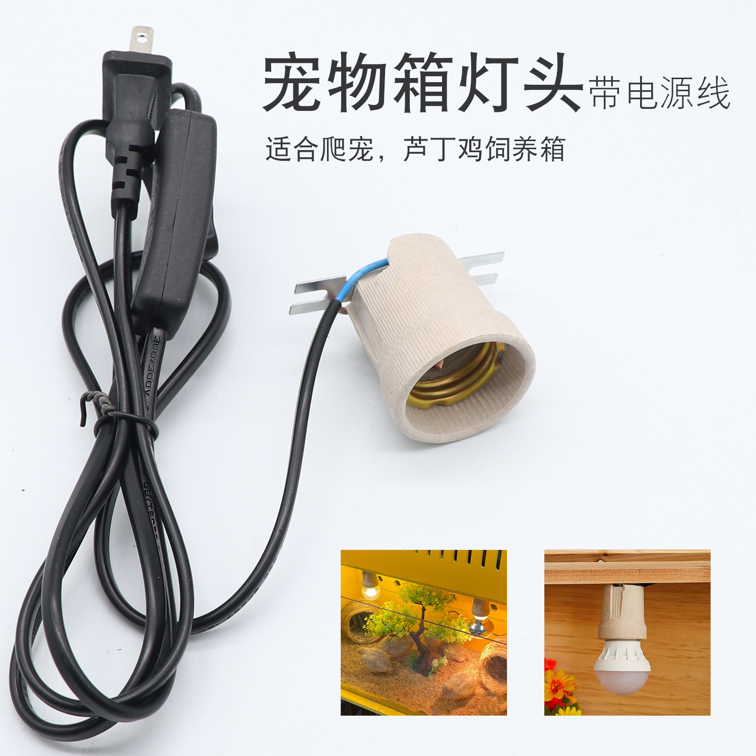E27陶瓷灯头蜥蜴蛇乌龟芦丁鸡饲养箱灯座爬宠爬虫日灯保暖灯灯座