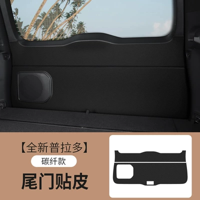 Door Anti-Kick Pads, Anti-Scratch — Automobile anti-insect net - brand-new-prado-rear-tailgate-skin-carbon-fiber-pattern-black
