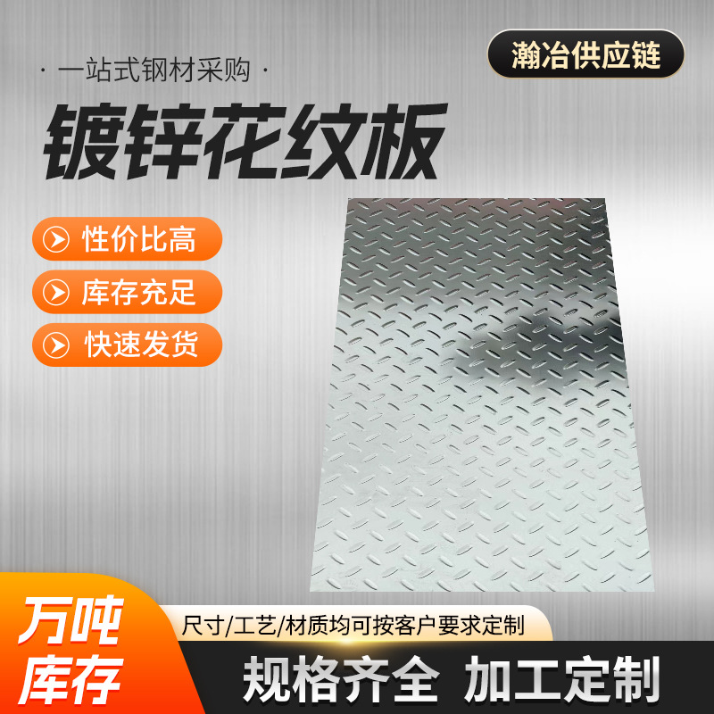 镀锌花纹板镀锌材质Q235ＢQ345ＢQ355Ｂ量大价优现货直供