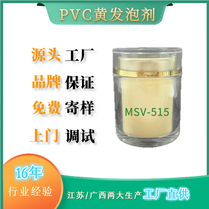 PVC发泡剂MSV-515 WPC地板发泡剂 发泡气窗发泡剂 用于皮革及涂层