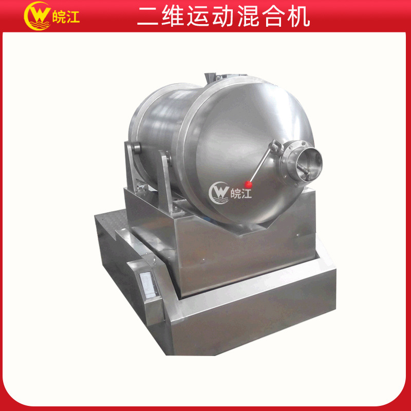 皖江混合设备 二维干粉混合设备 机械混合设备粉料高效