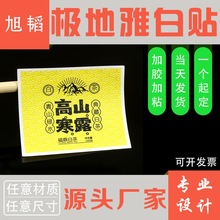 茶叶酒标极地雅白绵纸标签丝印UV浮雕印刷贴纸食品贴标不干胶定制