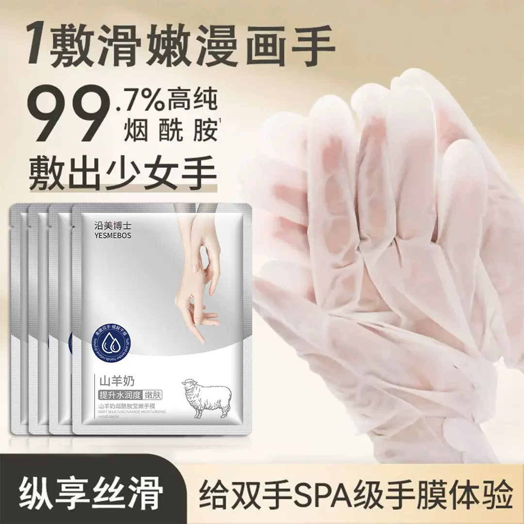 沿美博士山羊奶烟酰胺莹嫩手膜改善倒刺粗糙暗黄院线级护理手足膜