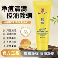 南京同仁堂硫磺控油净颜洗面奶深层清洁补水保湿洁面乳