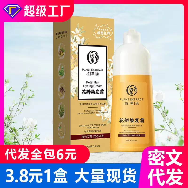 【花瓣染】抖音爆款花瓣染发霜植物染发剂气质时尚色染发膏批发