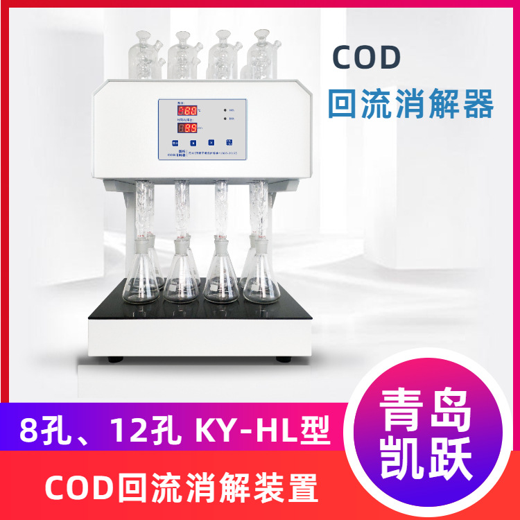恒温回流装置KY-HL型COD回流原理消解器