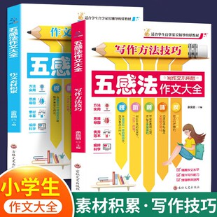 五感法作文大全2册 小学生语文作文精选写作方法技巧作文素材积累-阿里巴巴