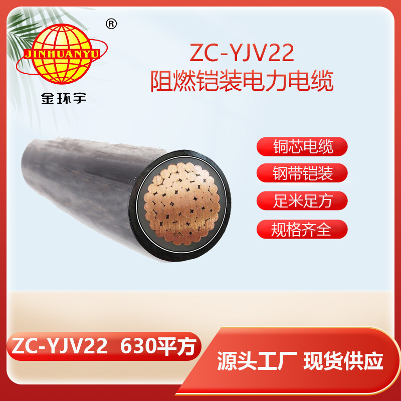 金环宇电缆  阻燃铠装电缆ZC-YJV22 1X630 可剪米