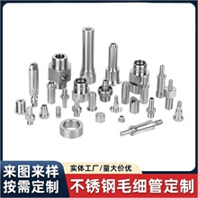 激光切割316不锈钢毛细管数控车床加工走心机加工304不锈钢毛细管
