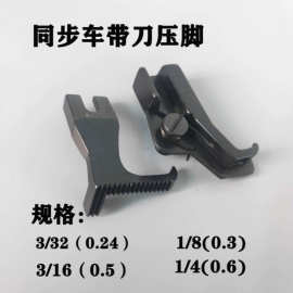 同步车活动带刀压脚止口压脚DY车带刀活动高低压脚工业缝纫机配件