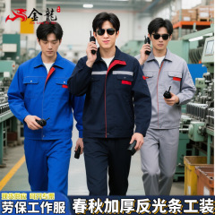 春秋作業服セット メンズ ジッパー付き 作業着 工場制服 作業着 反射材付き 耐摩耗性 耐汚れ性 ジャケット