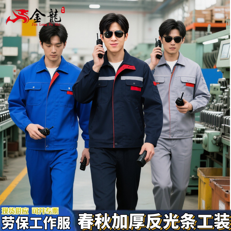 春秋季工作服套装男定拉链劳保服厂服工人工装反光条耐磨耐脏外套