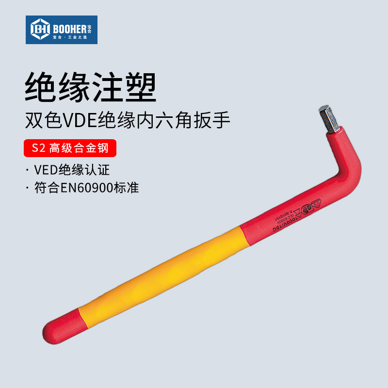 Booher宝合双色VDE绝缘内六角扳手内六方6棱六角螺丝刀工具3-12MM