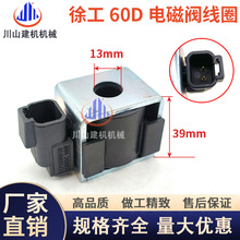 挖掘机配件柳工906E 920E 922E 930E 926E徐工60D先导电磁阀线圈