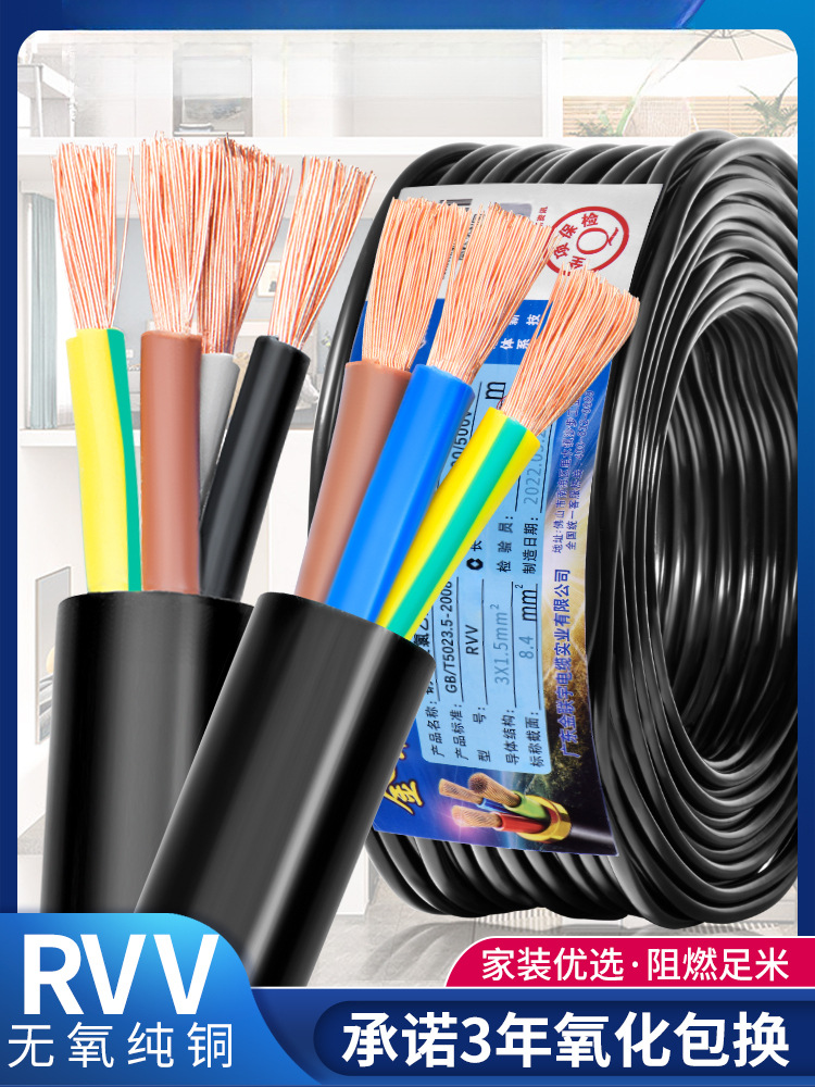 国标纯铜金联宇RVV电缆线2 3 4芯1.5 2.5 4 6平方控制电源护套线
