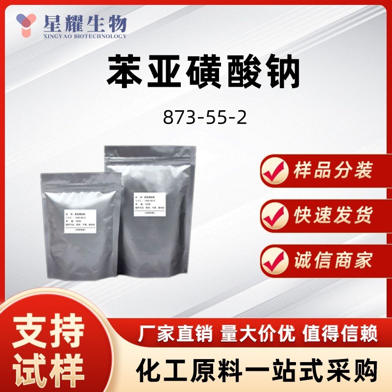 苯亚磺酸钠无水 增塑剂还原剂 工厂吨货现货支持拿样 873-55-2