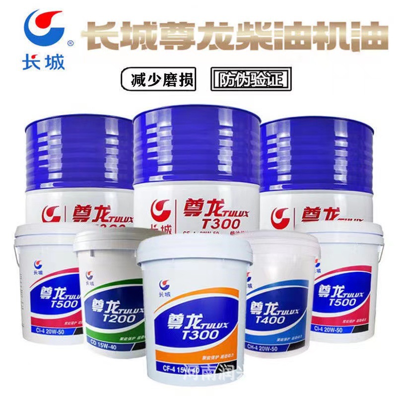 长城尊龙柴油机油T300T500 CF-4CH-4CI-4 15W-40 20W-50 16/170kg