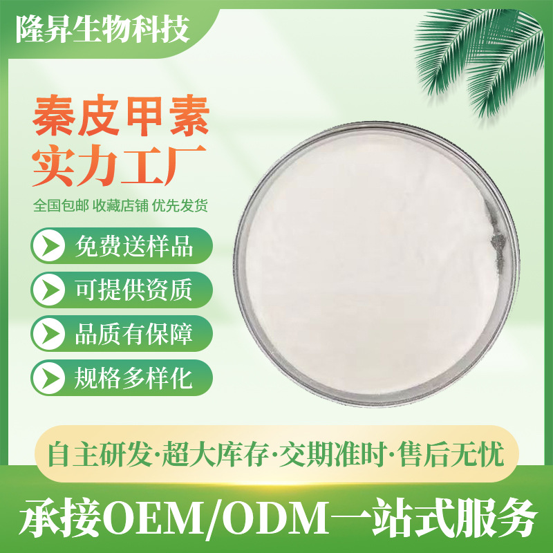 秦皮甲素98% 七叶皂甙 现货供应 531-75-9 七叶树提取物 秦皮甲素