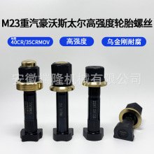 12.9高强度货车轮胎螺丝汽车轮胎固定螺丝半挂车重汽豪沃斯太尔