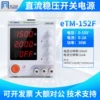 eTM-152F