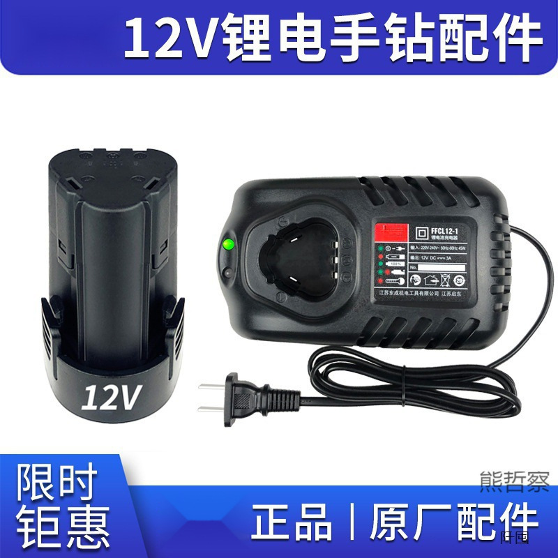充电式手电钻12V锂电池充电器LB1220-1/FFCL12-1配件