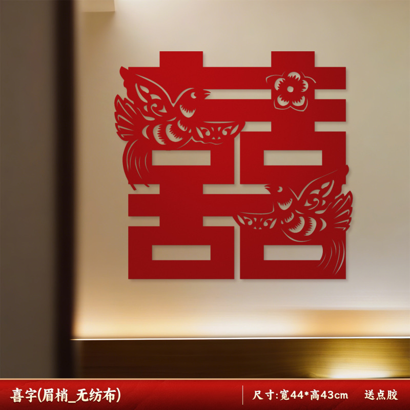 结婚用品大全超大喜字贴纸婚房卧室沙发背景墙布置装饰婚礼囍字贴|undefined