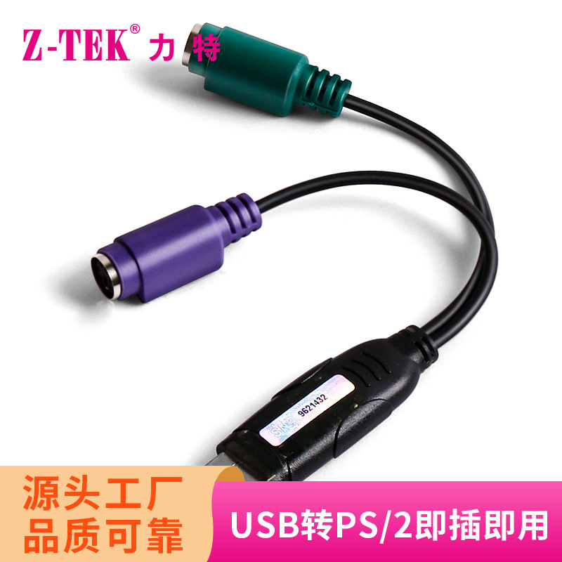 Z-TEK力特ZK-U16A鼠标键盘接口转换器稳定无延迟USB转PS接线圆头